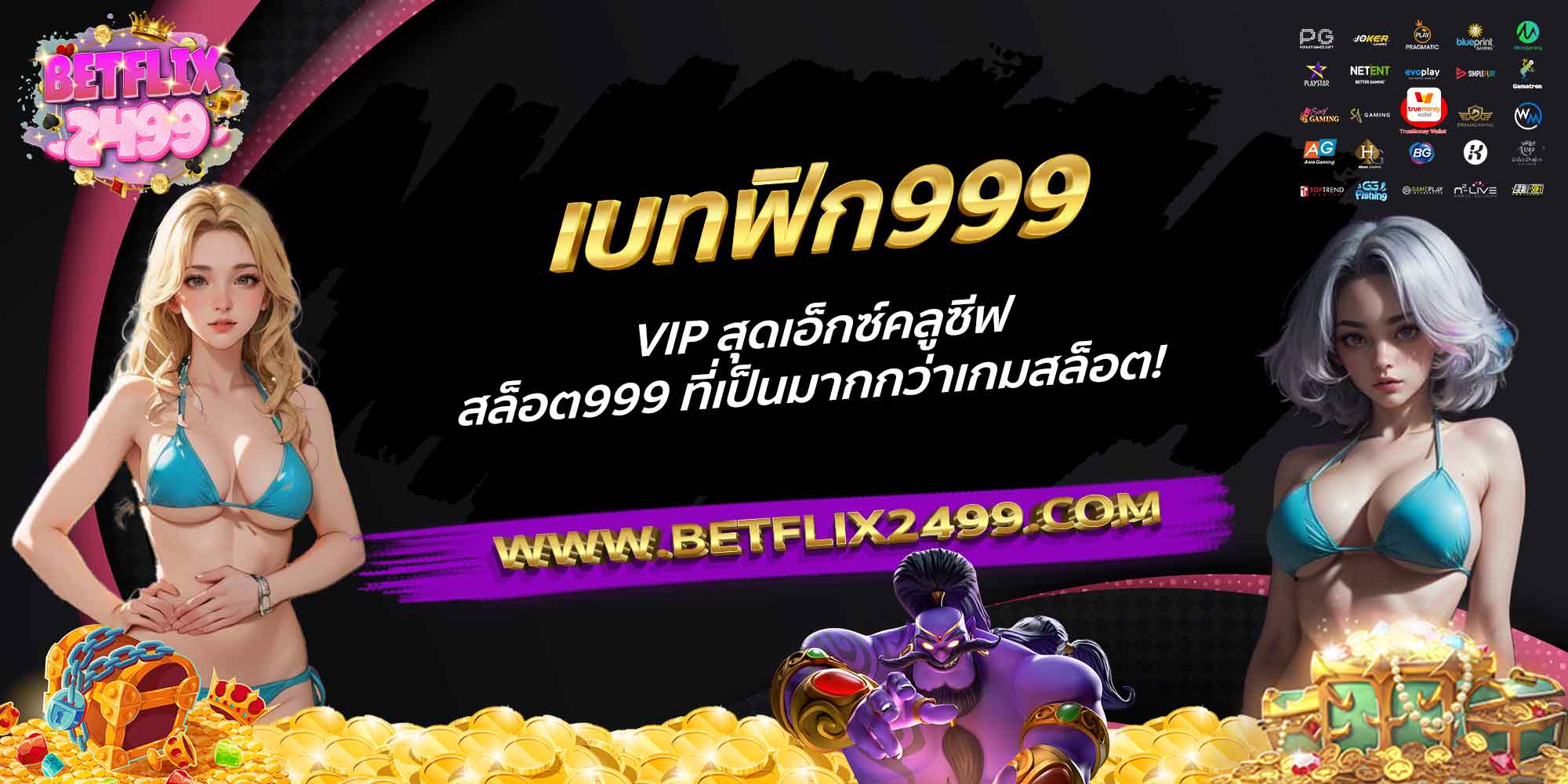 เบทฟิก999-VIP-สุดเอ็กซ์คลูซีฟ-สล็อต999-ที่เป็นมากกว่าเกมสล็อต