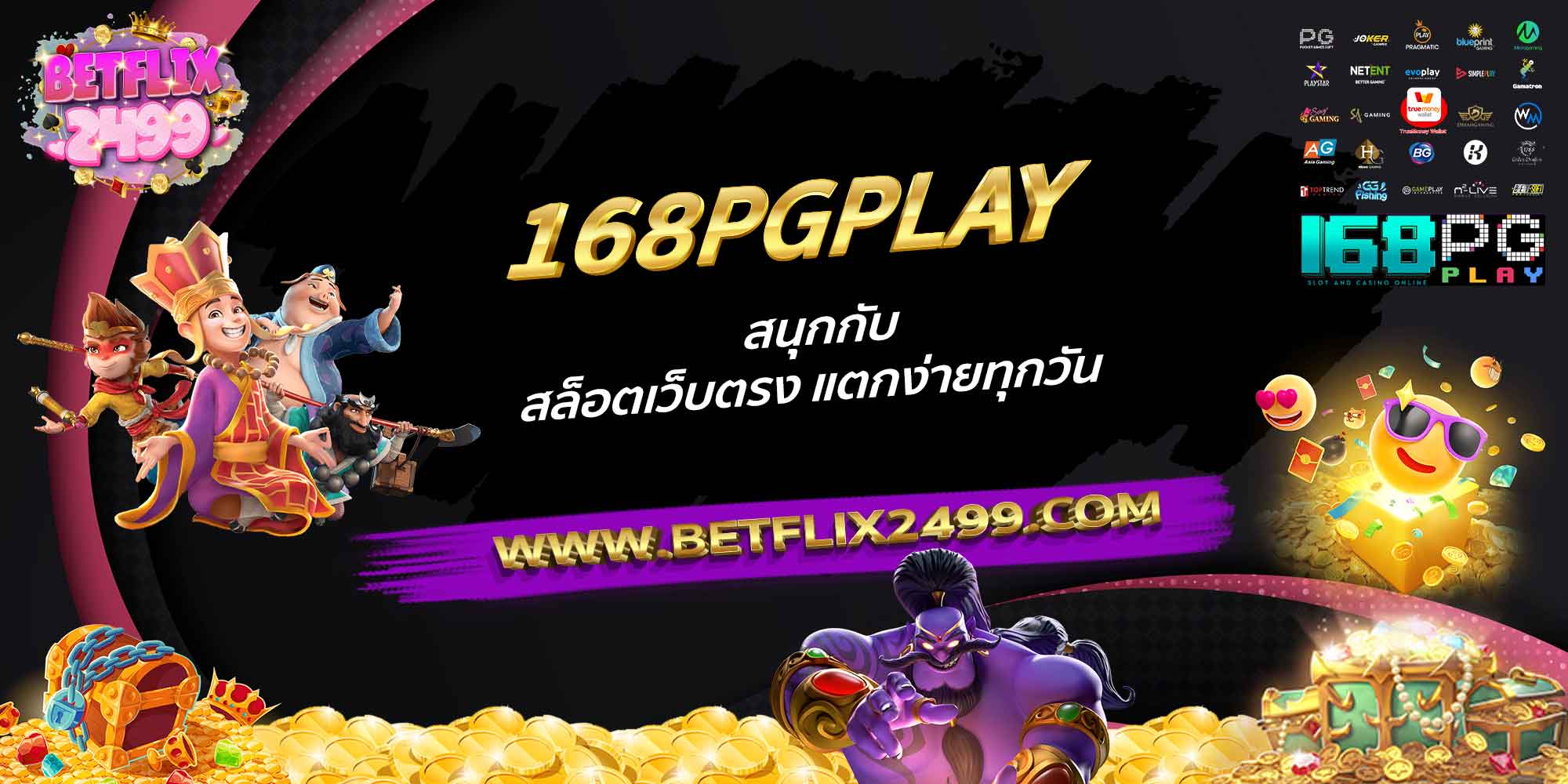 168PGPLAY-สนุกกับ-สล็อตเว็บตรง-แตกง่ายทุกวัน
