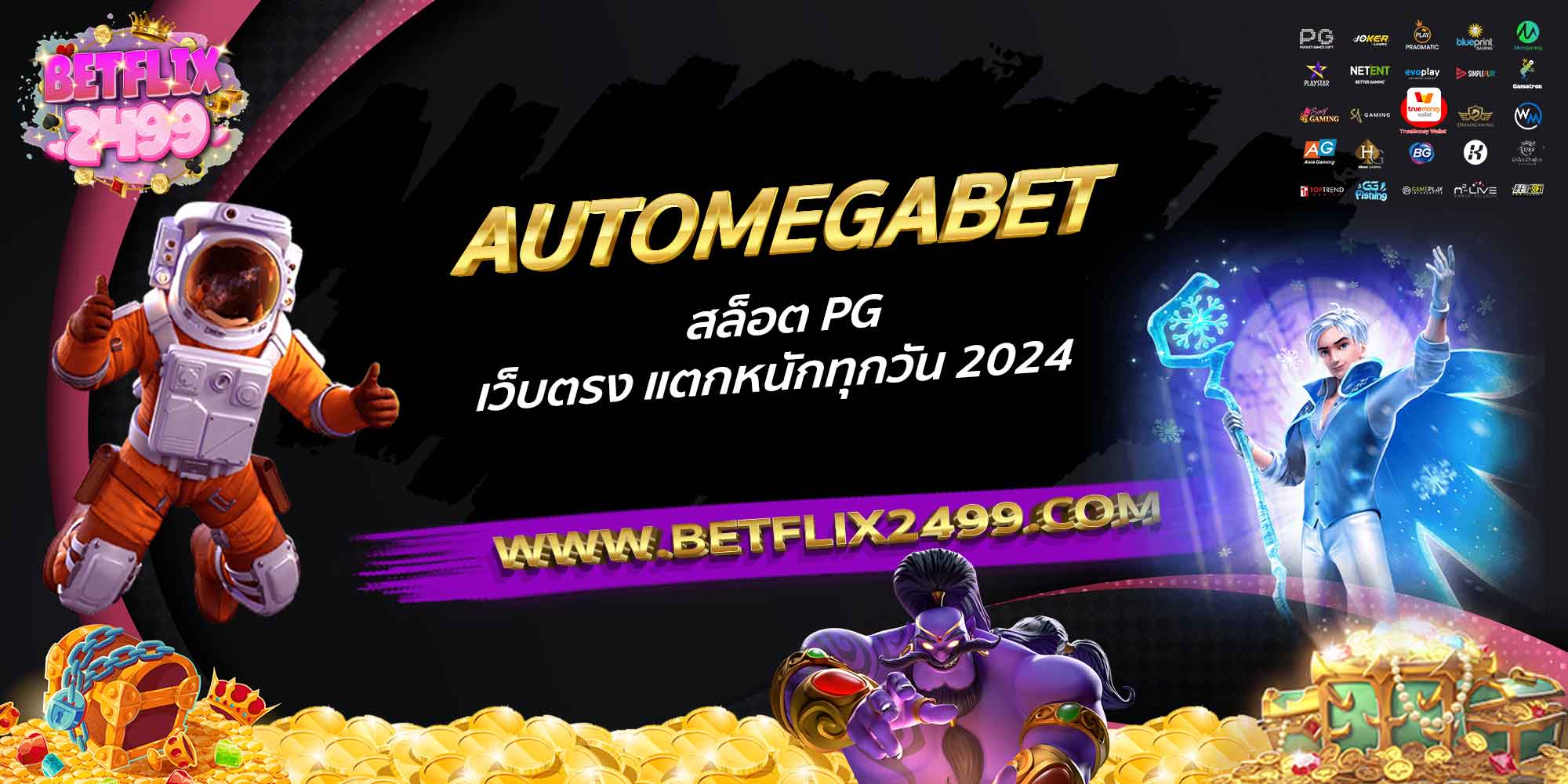 AUTOMEGABET-สล็อต-PG-เว็บตรง-แตกหนักทุกวัน-2024