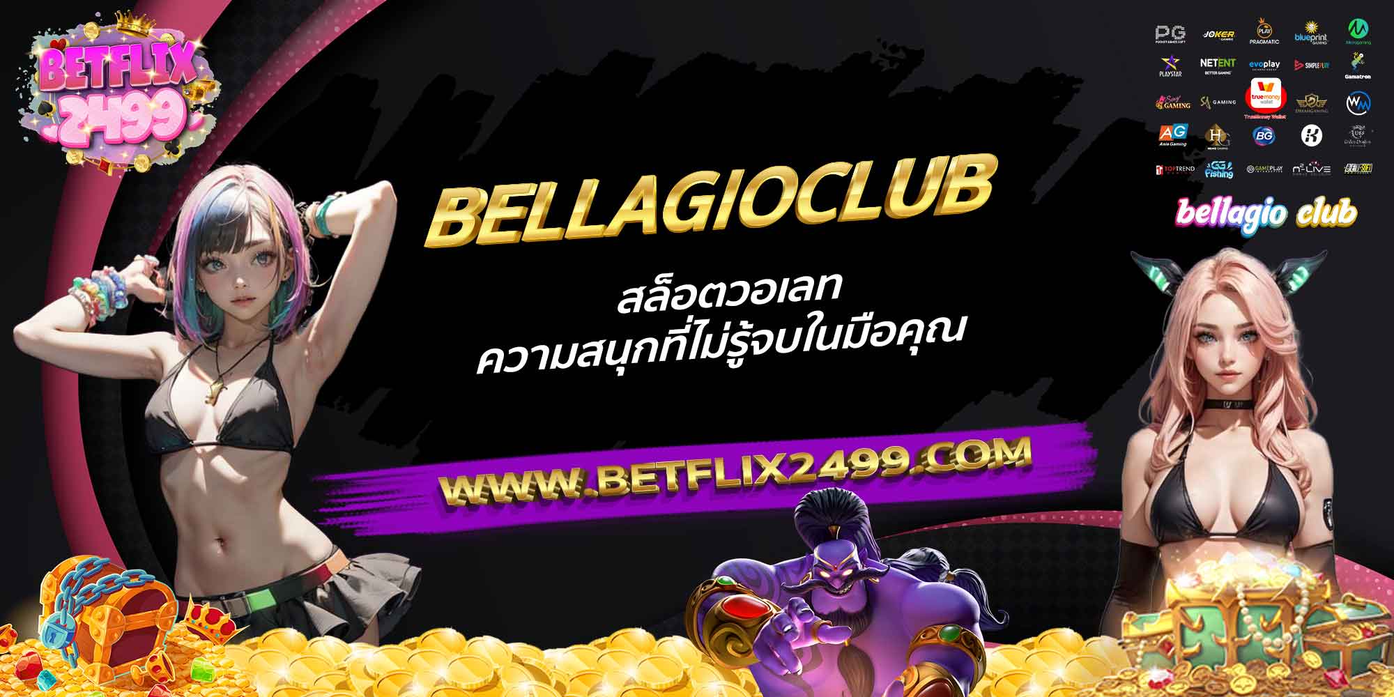 BELLAGIOCLUB-สล็อตวอเลท-ความสนุกที่ไม่รู้จบในมือคุณ