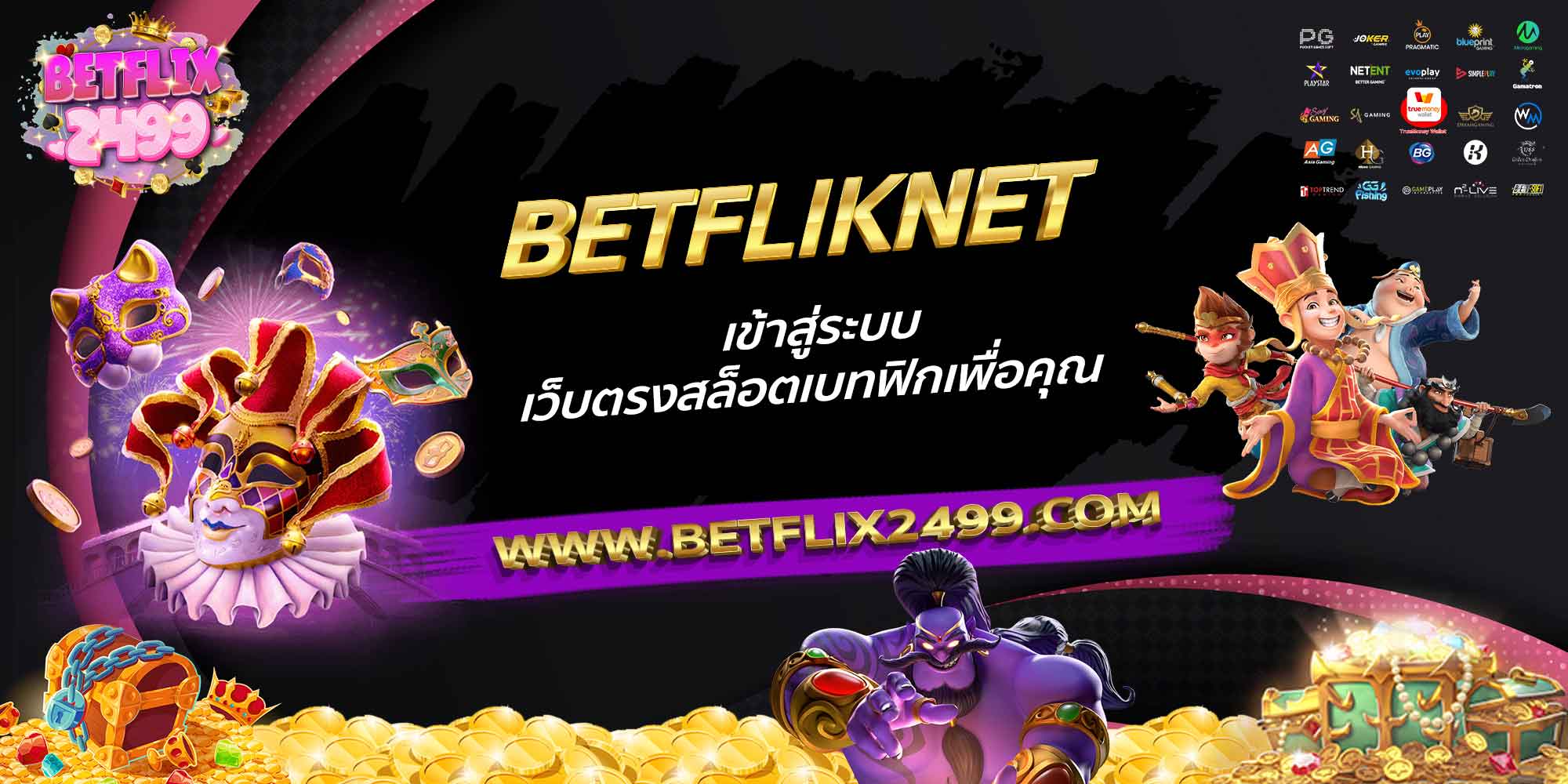 BETFLIKNET-เข้าสู่ระบบ-เว็บตรงสล็อตเบทฟิกเพื่อคุณ