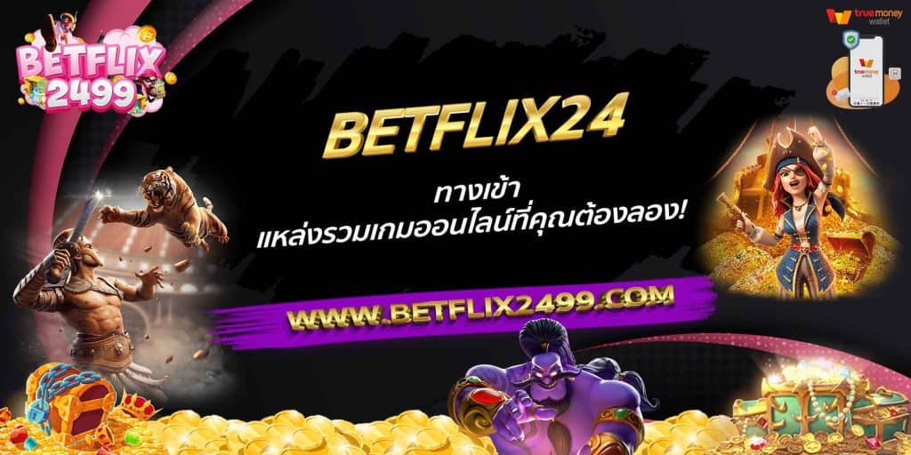 BETFLIX24 ทางเข้า แหล่งรวมเกมออนไลน์ที่คุณต้องลอง!