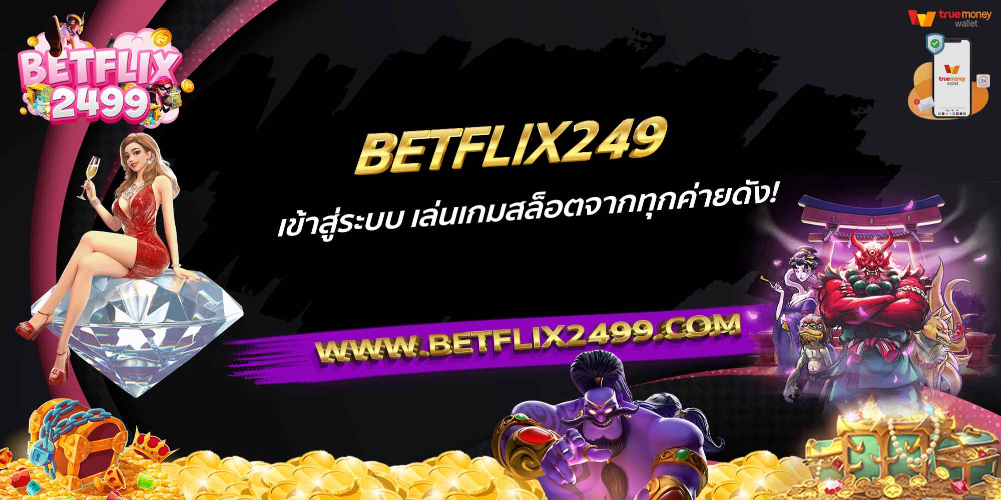 BETFLIX249-เข้าสู่ระบบ-เล่นเกมสล็อตจากทุกค่ายดัง