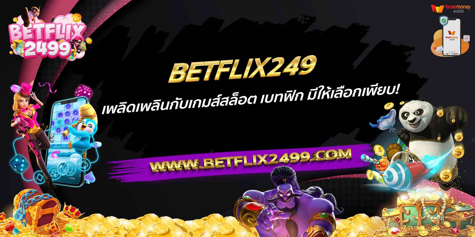 BETFLIX249-เพลิดเพลินกับเกมส์สล็อต-เบทฟิก-มีให้เลือกเพียบ