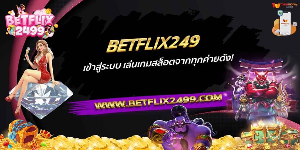 BETFLIX249 เข้าสู่ระบบ เล่นเกมสล็อตจากทุกค่ายดัง!