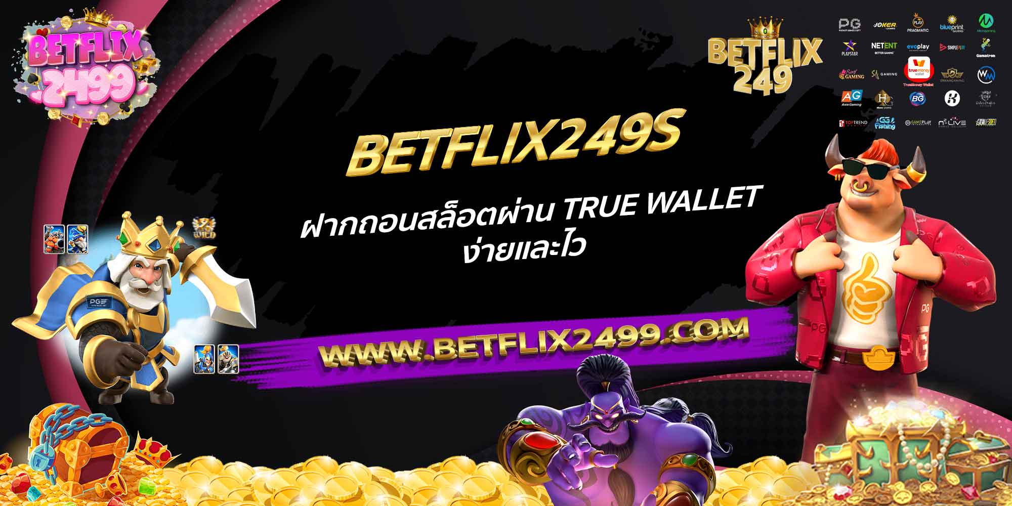 BETFLIX249S-ฝากถอนสล็อตผ่าน-True-Wallet-ง่ายและไว