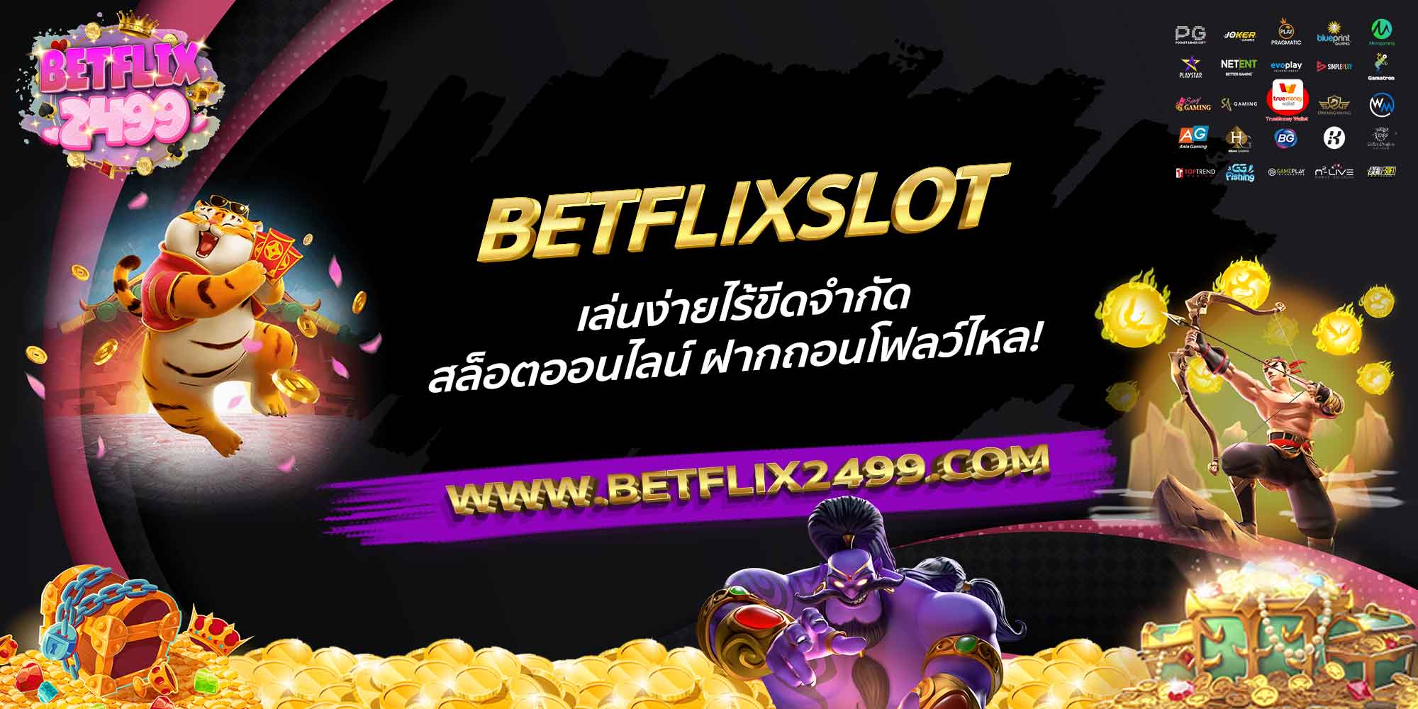 BETFLIXSLOT-เล่นง่ายไร้ขีดจำกัด-สล็อตออนไลน์-ฝากถอนโฟลว์ไหล