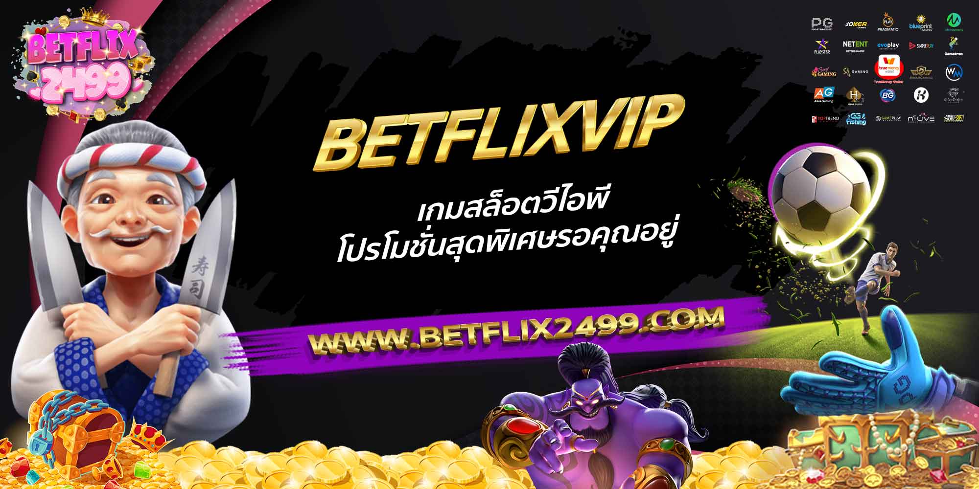 BETFLIXVIP-เกมสล็อตวีไอพี-โปรโมชั่นสุดพิเศษรอคุณอยู่
