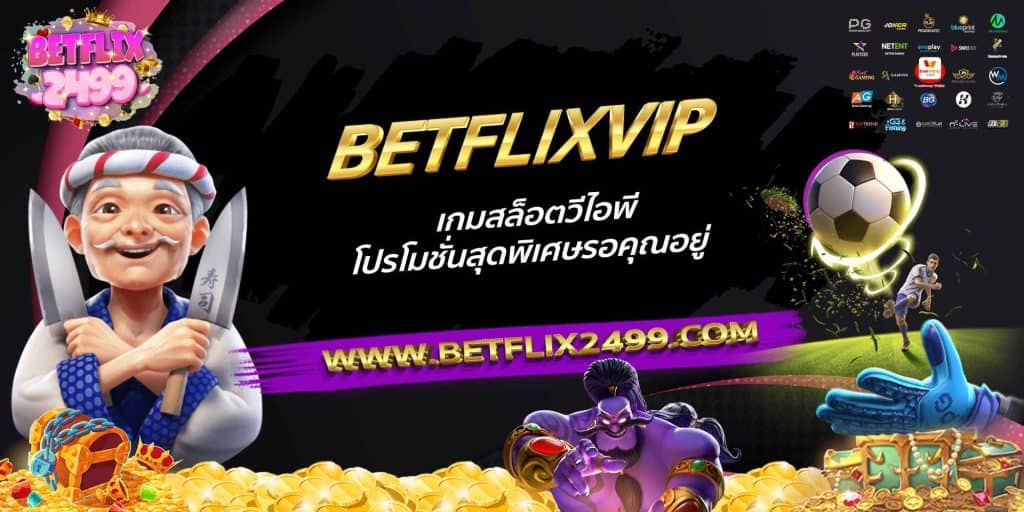 BETFLIXVIP เกมสล็อตวีไอพี โปรโมชั่นสุดพิเศษรอคุณอยู่