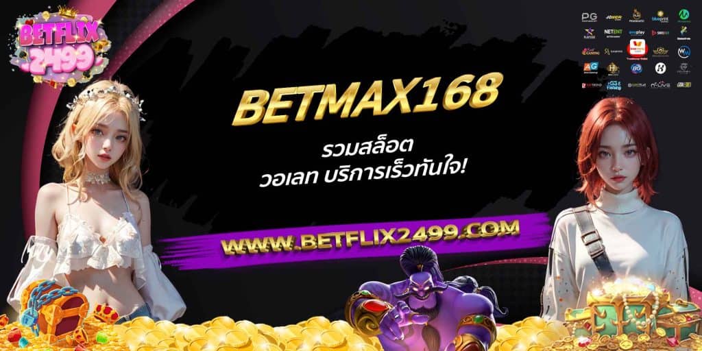 BETMAX168 รวมสล็อต วอเลท บริการเร็วทันใจ!