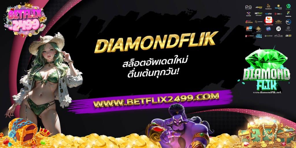 DIAMONDFLIK สล็อตอัพเดตใหม่ ตื่นเต้นทุกวัน!