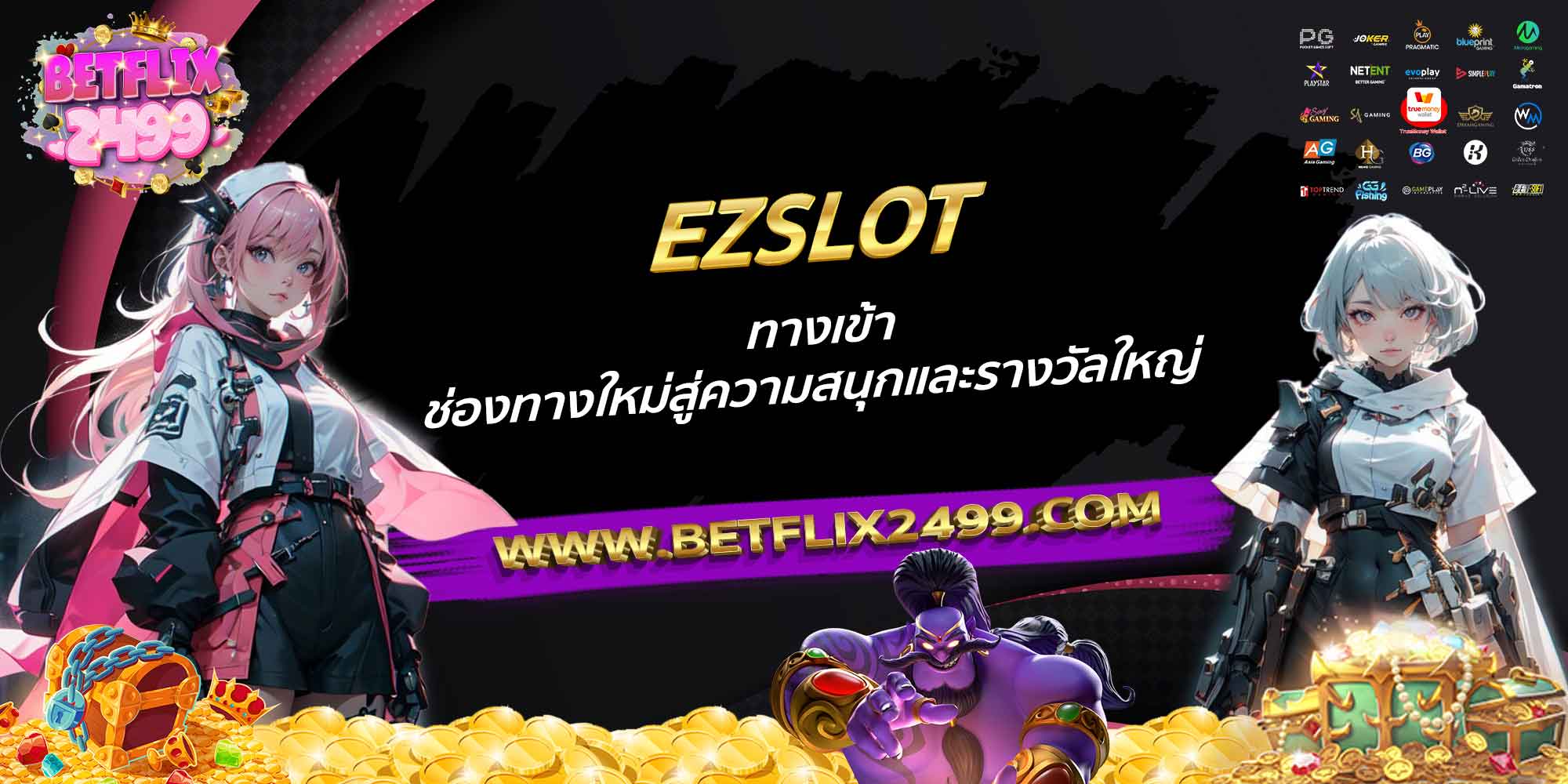 EZSLOT-ทางเข้า-ช่องทางใหม่สู่ความสนุกและรางวัลใหญ่