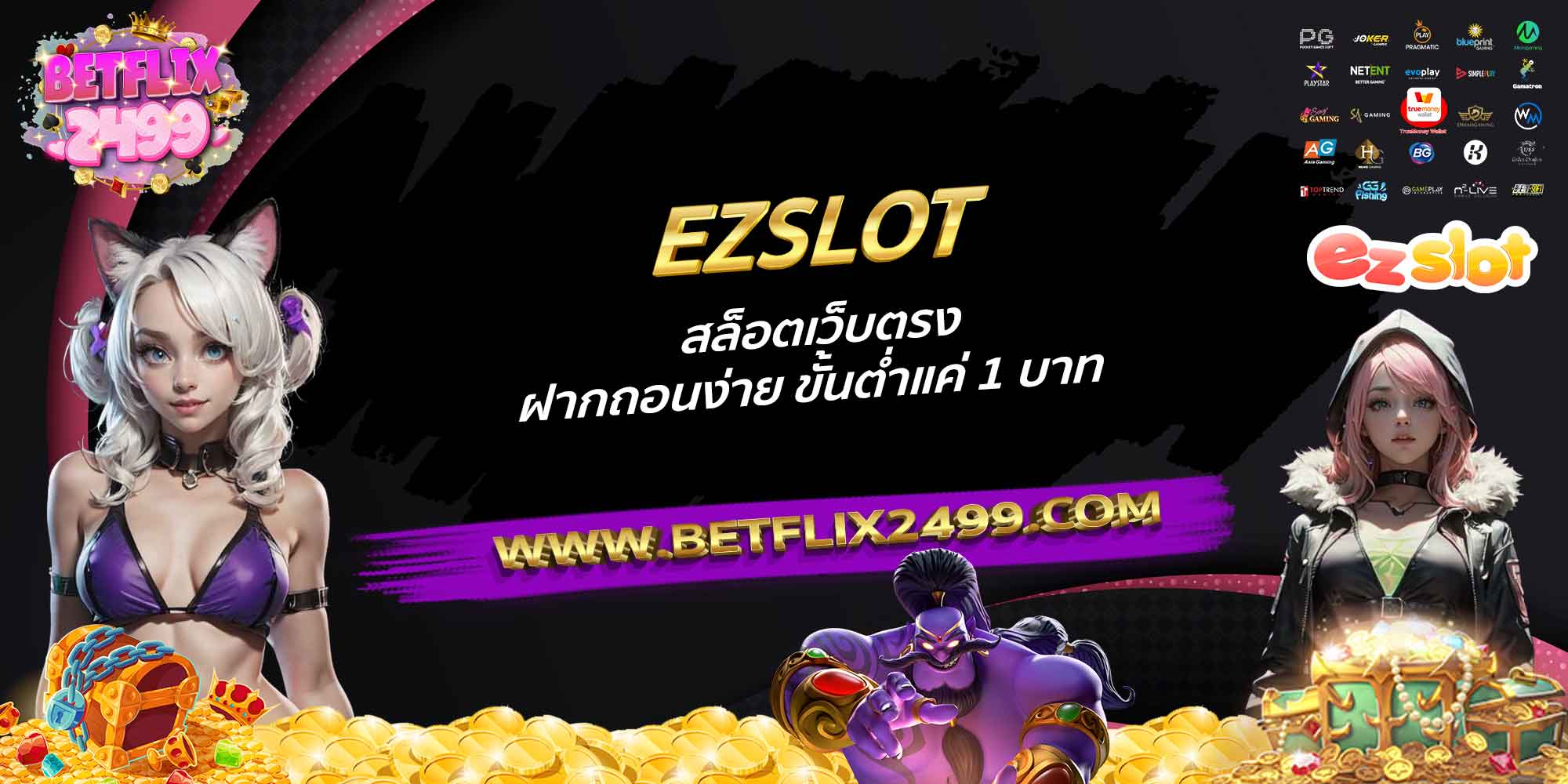 EZSLOT-สล็อตเว็บตรง-ฝากถอนง่าย-ขั้นต่ำแค่-1-บาท