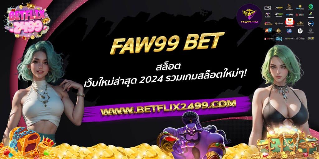 FAW99 BET สล็อตเว็บใหม่ล่าสุด 2024 รวมเกมสล็อตใหม่ๆ!