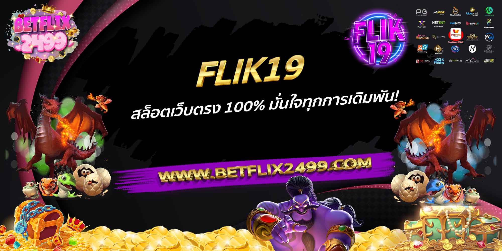 FLIK19-สล็อตเว็บตรง-100%-มั่นใจทุกการเดิมพัน!