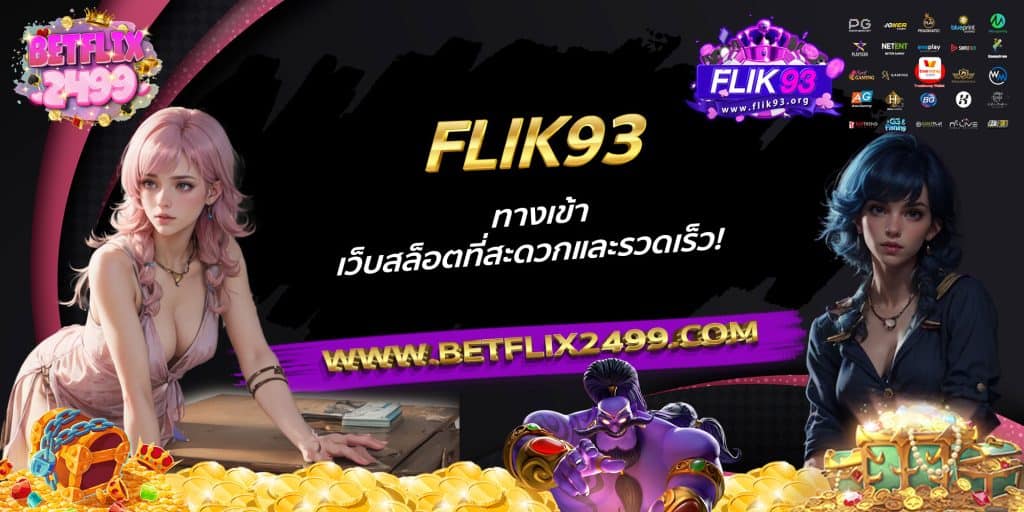 FLIK93 ทางเข้าเว็บสล็อตที่สะดวกและรวดเร็ว!