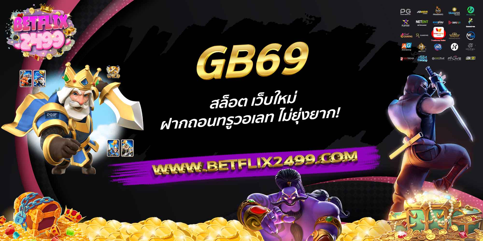 GB69-สล็อต-เว็บใหม่-ฝากถอนทรูวอเลท-ไม่ยุ่งยาก!
