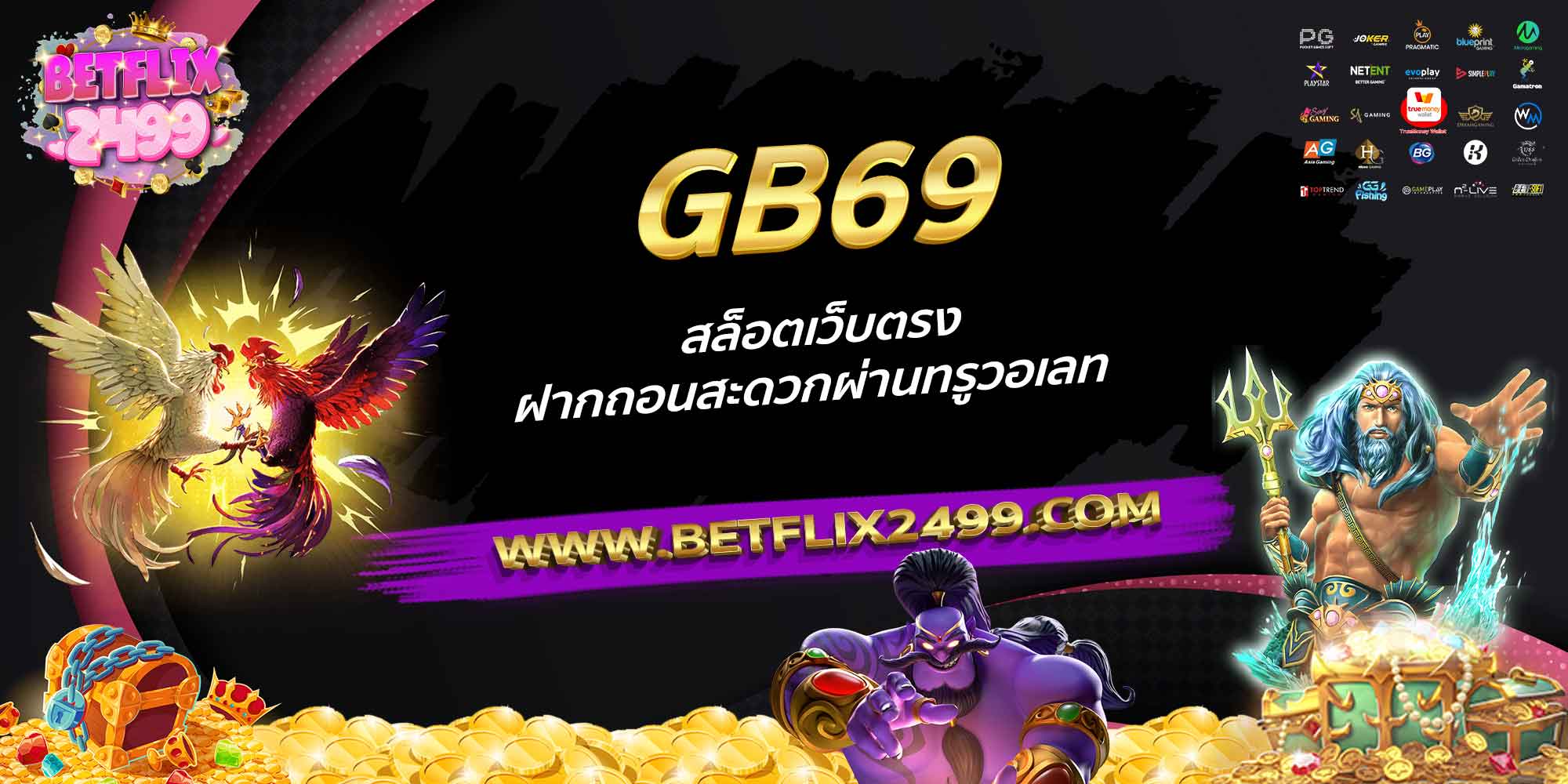 GB69-สล็อตเว็บตรง-ฝากถอนสะดวกผ่านทรูวอเลท