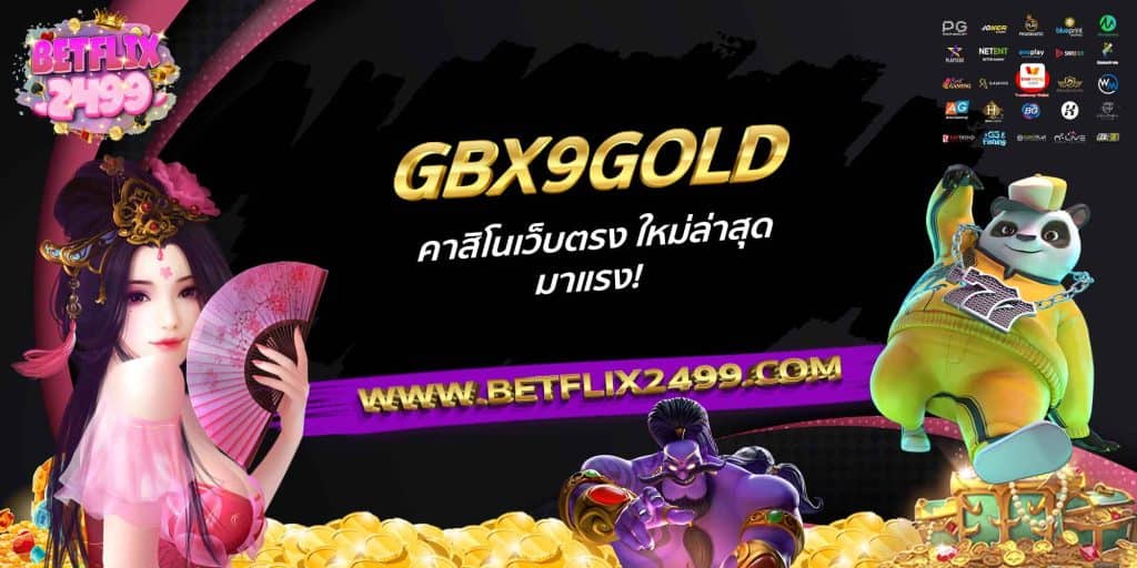 GBX9GOLD คาสิโนเว็บตรง ใหม่ล่าสุด มาแรง!