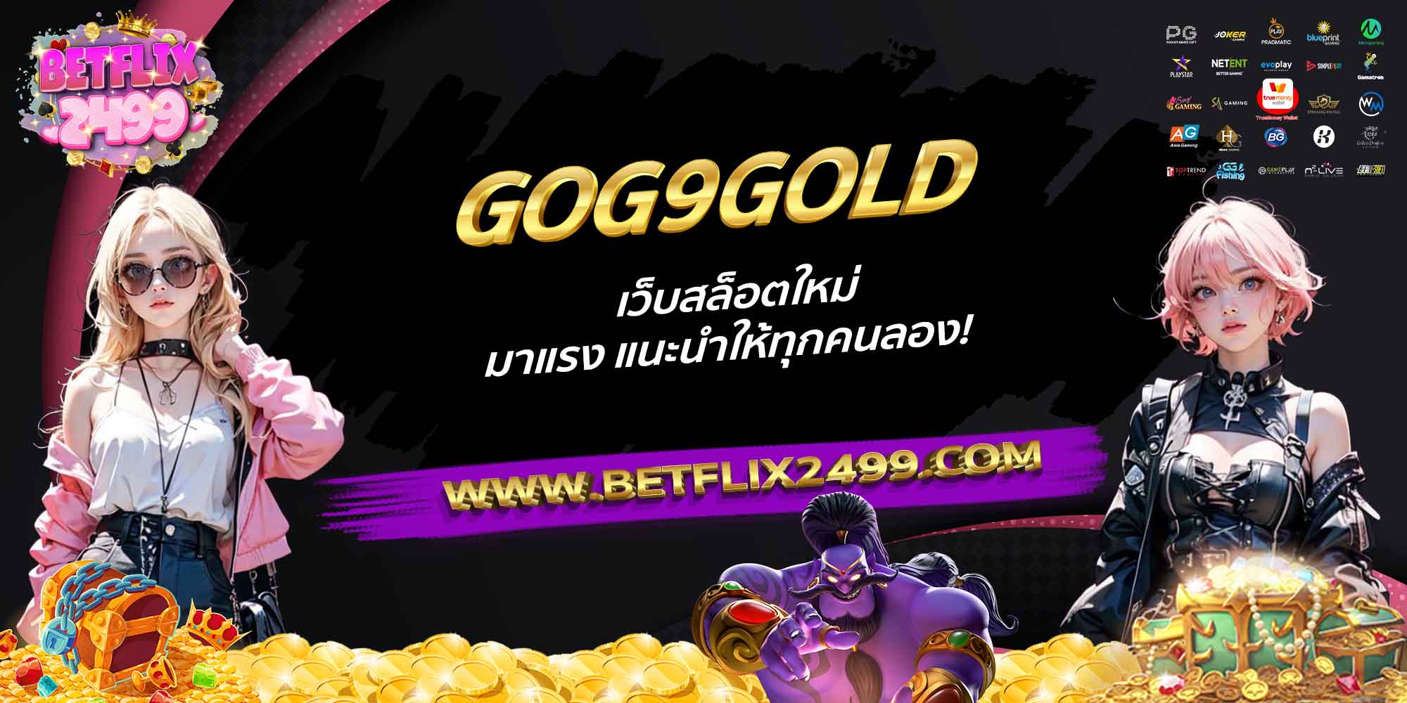 GOG9GOLD-เว็บสล็อตใหม่-มาแรง-แนะนำให้ทุกคนลอง