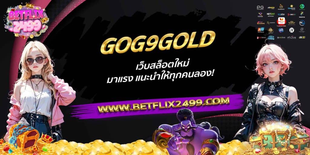 GOG9GOLD เว็บสล็อตใหม่ มาแรง แนะนำให้ทุกคนลอง!