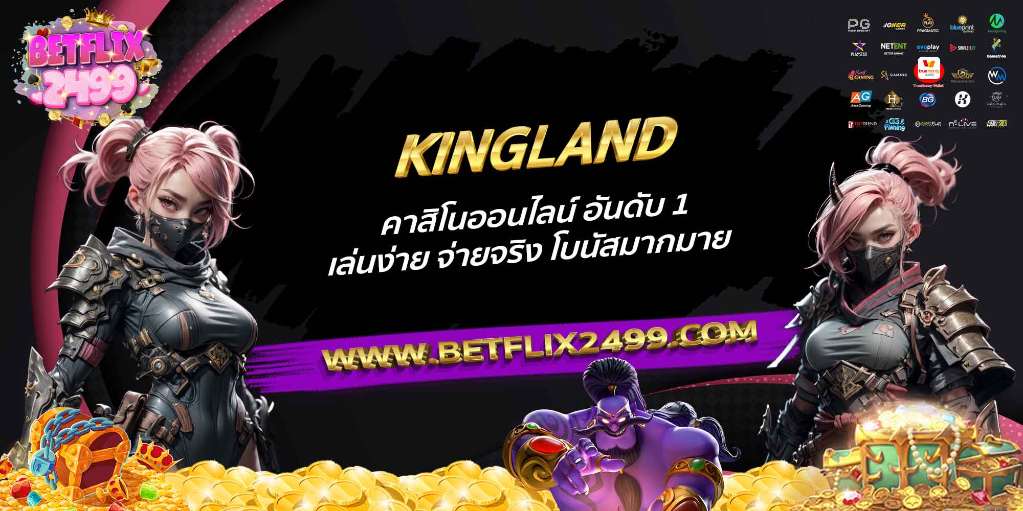 KINGLAND-คาสิโนออนไลน์-อันดับ-1-เล่นง่าย-จ่ายจริง-โบนัสมากมาย