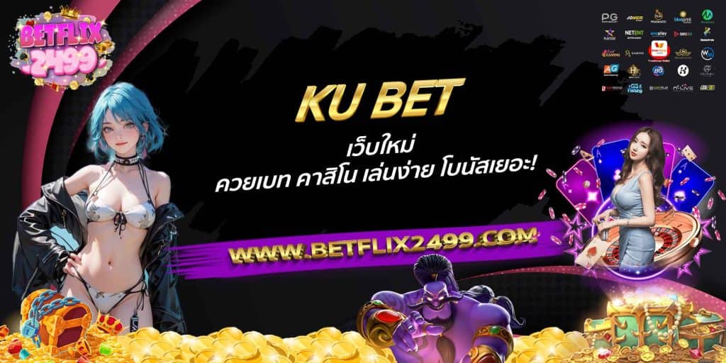 KU BET เว็บใหม่ ควยเบท คาสิโน เล่นง่าย โบนัสเยอะ!