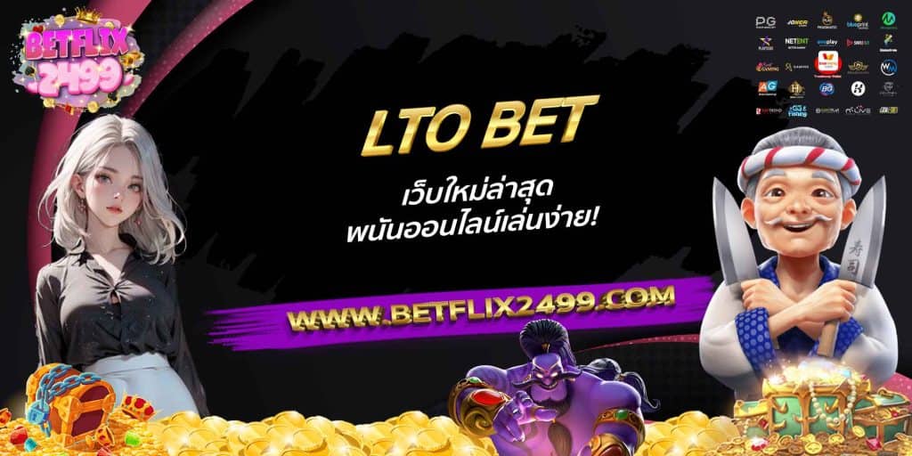 LTO BET เว็บใหม่ล่าสุด พนันออนไลน์เล่นง่าย!
