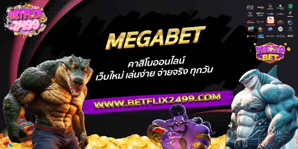 MEGABET คาสิโนออนไลน์ เว็บใหม่ เล่นง่าย จ่ายจริง ทุกวัน