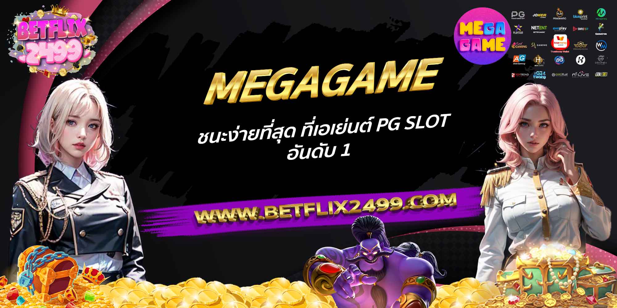 MEGAGAME-ชนะง่ายที่สุด-ที่เอเย่นต์-PG-Slot-อันดับ-1