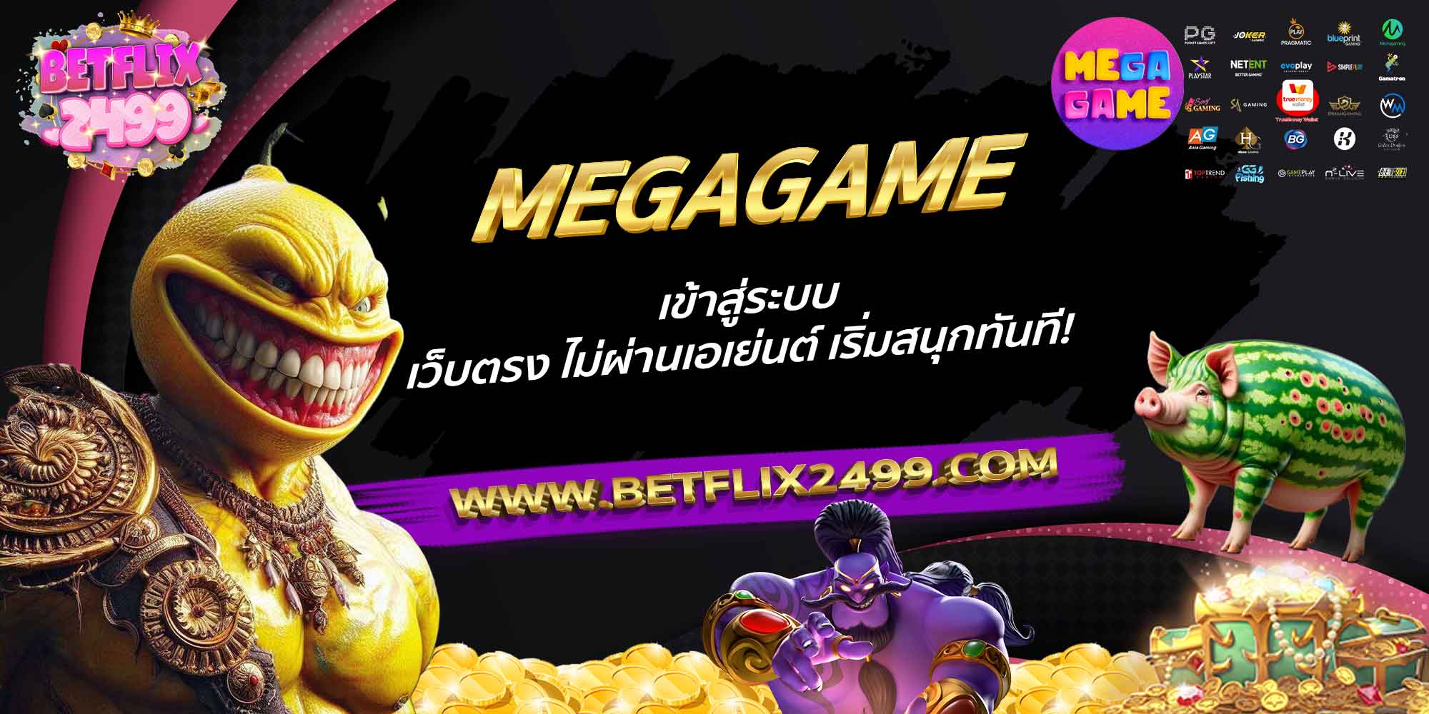MEGAGAME-เข้าสู่ระบบ-เว็บตรง-ไม่ผ่านเอเย่นต์-เริ่มสนุกทันที!