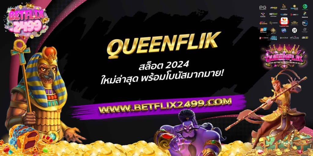 QUEENFLIK สล็อต 2024 ใหม่ล่าสุด พร้อมโบนัสมากมาย!