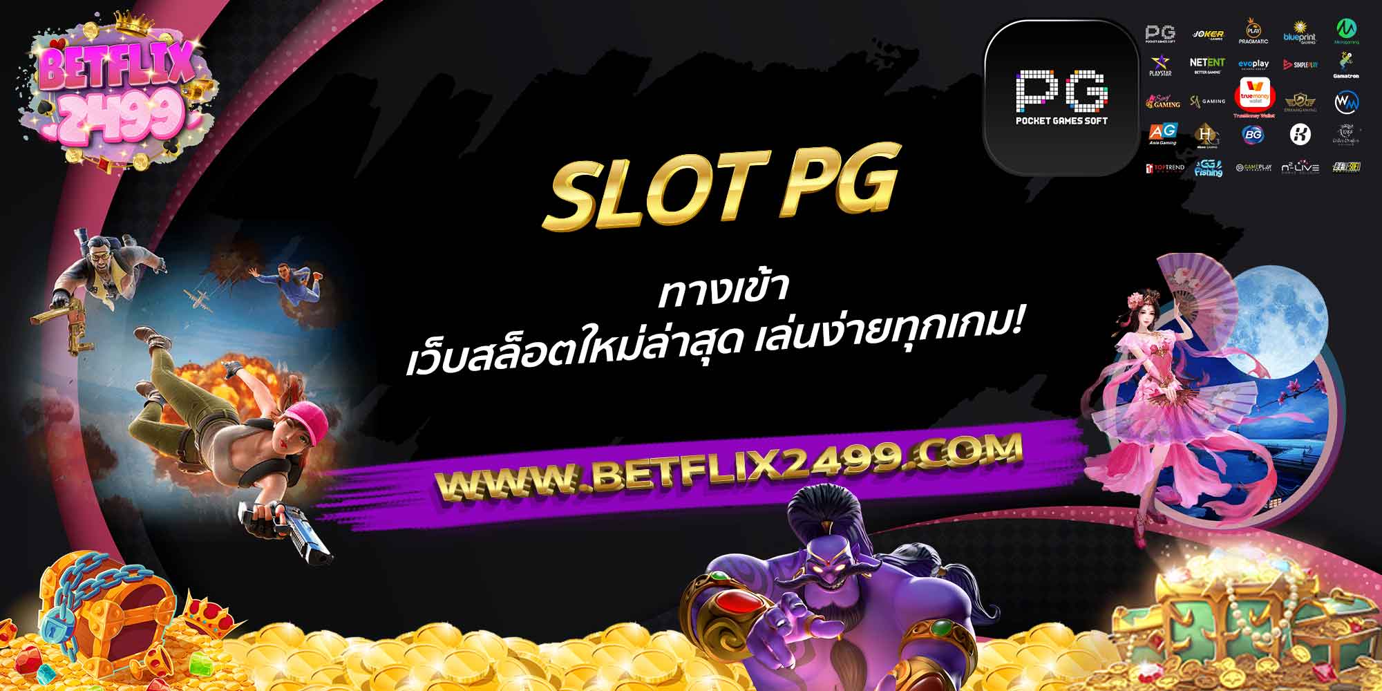 SLOT-PG-ทางเข้า-เว็บสล็อตใหม่ล่าสุด-เล่นง่ายทุกเกม!