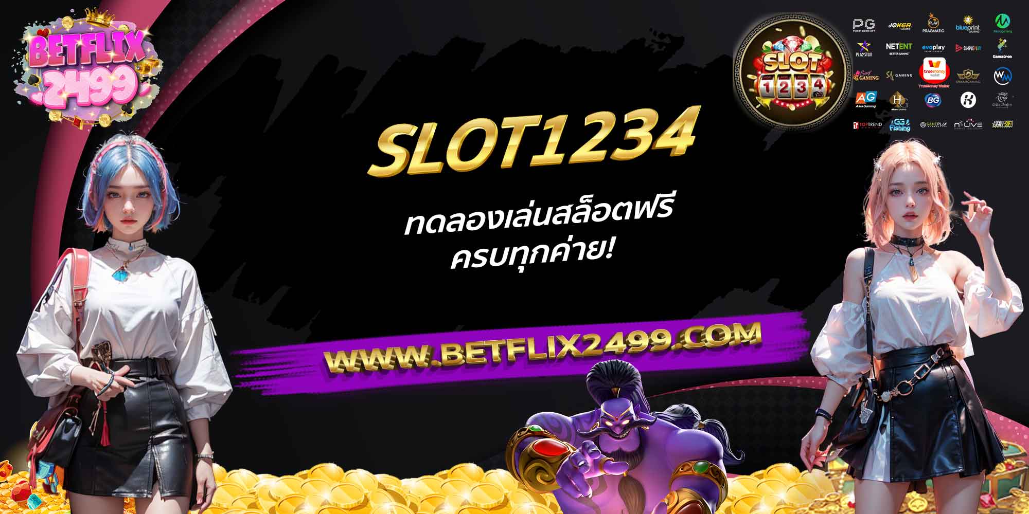 SLOT1234-ทดลองเล่นสล็อตฟรี-ครบทุกค่าย!