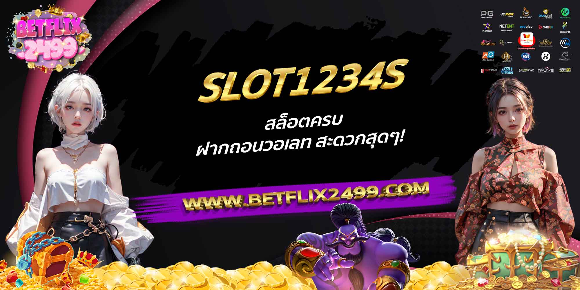 SLOT1234S-สล็อตครบ-ฝากถอนวอเลท-สะดวกสุดๆ!