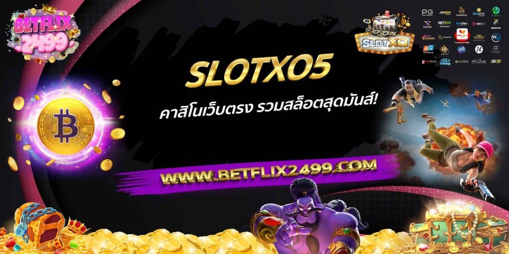 SLOTXO5 คาสิโนเว็บตรง รวมสล็อตสุดมันส์!