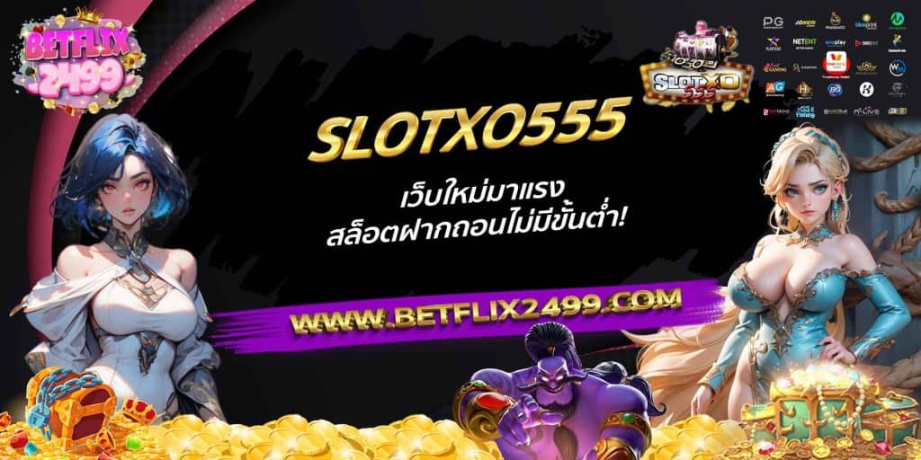 SLOTXO555 เว็บใหม่มาแรง สล็อตฝากถอนไม่มีขั้นต่ำ!