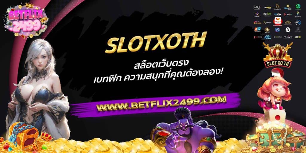 SLOTXOTH สล็อตเว็บตรงเบทฟิก ความสนุกที่คุณต้องลอง!