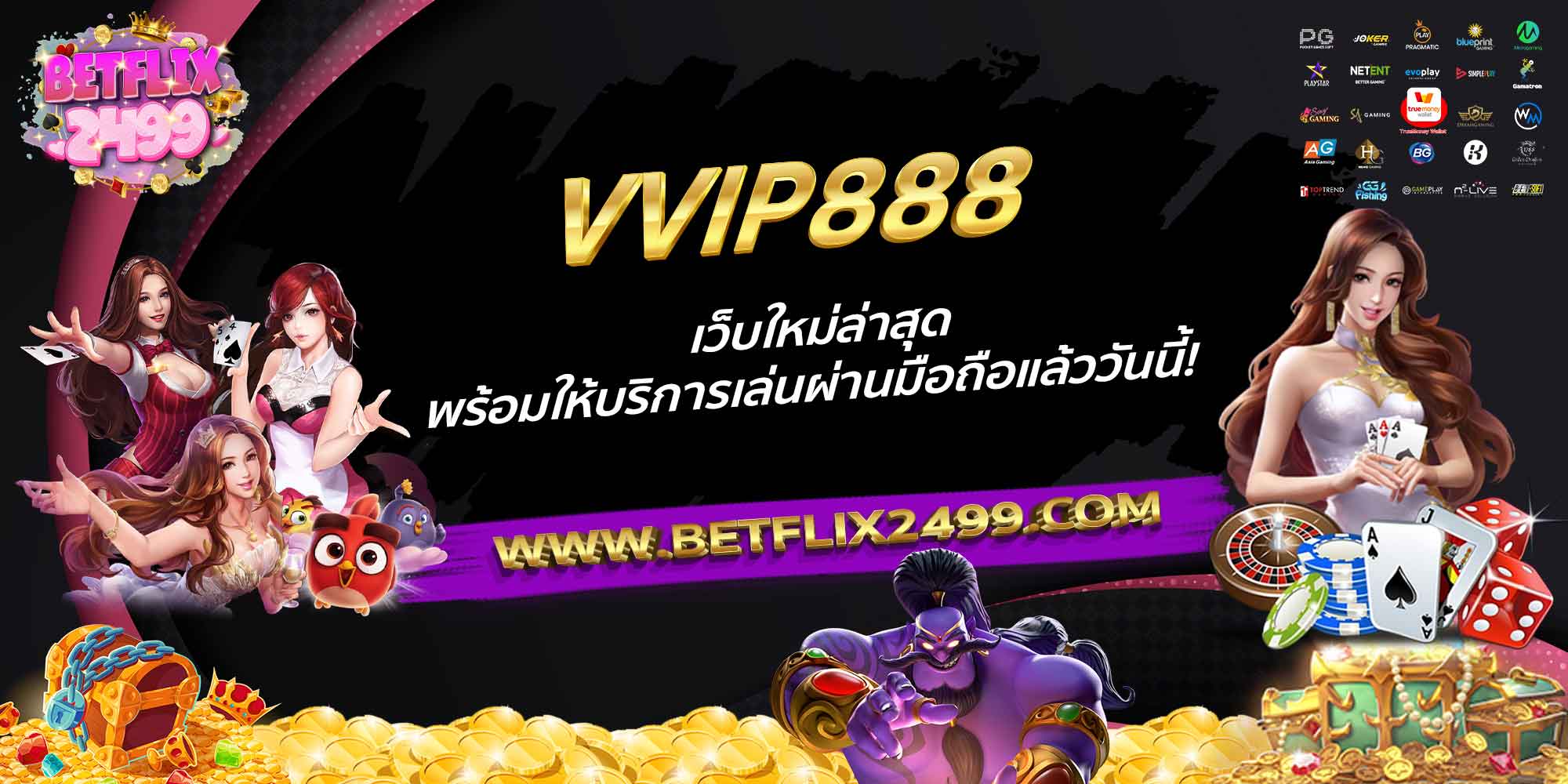 VVIP888-เว็บใหม่ล่าสุด-พร้อมให้บริการเล่นผ่านมือถือแล้ววันนี้