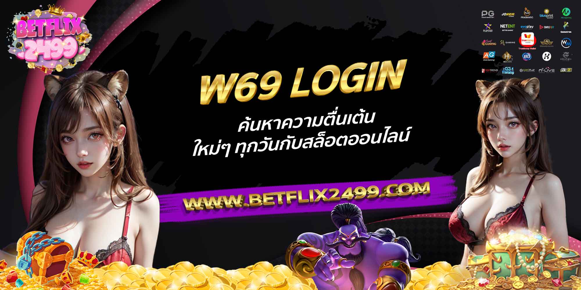 W69-LOGIN-ค้นหาความตื่นเต้นใหม่ๆ-ทุกวันกับสล็อตออนไลน์