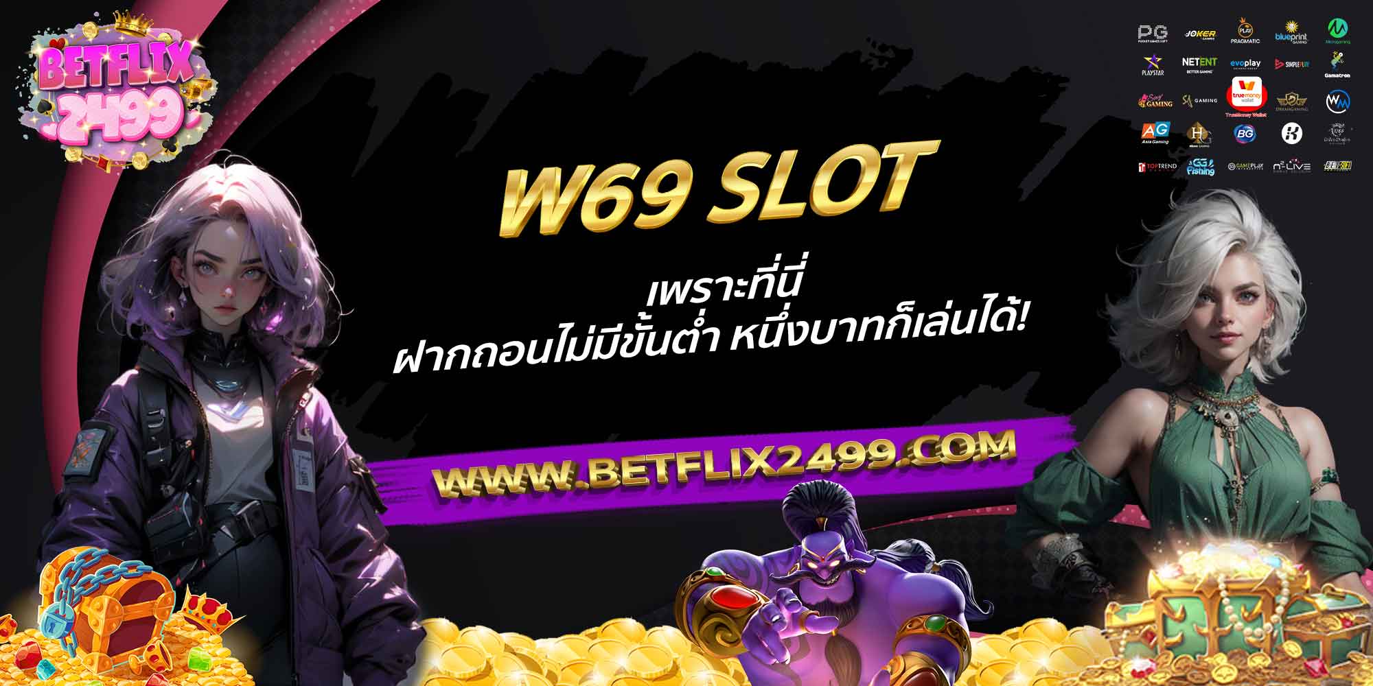 W69-SLOT-เพราะที่นี่ฝากถอนไม่มีขั้นต่ำ-หนึ่งบาทก็เล่นได้!