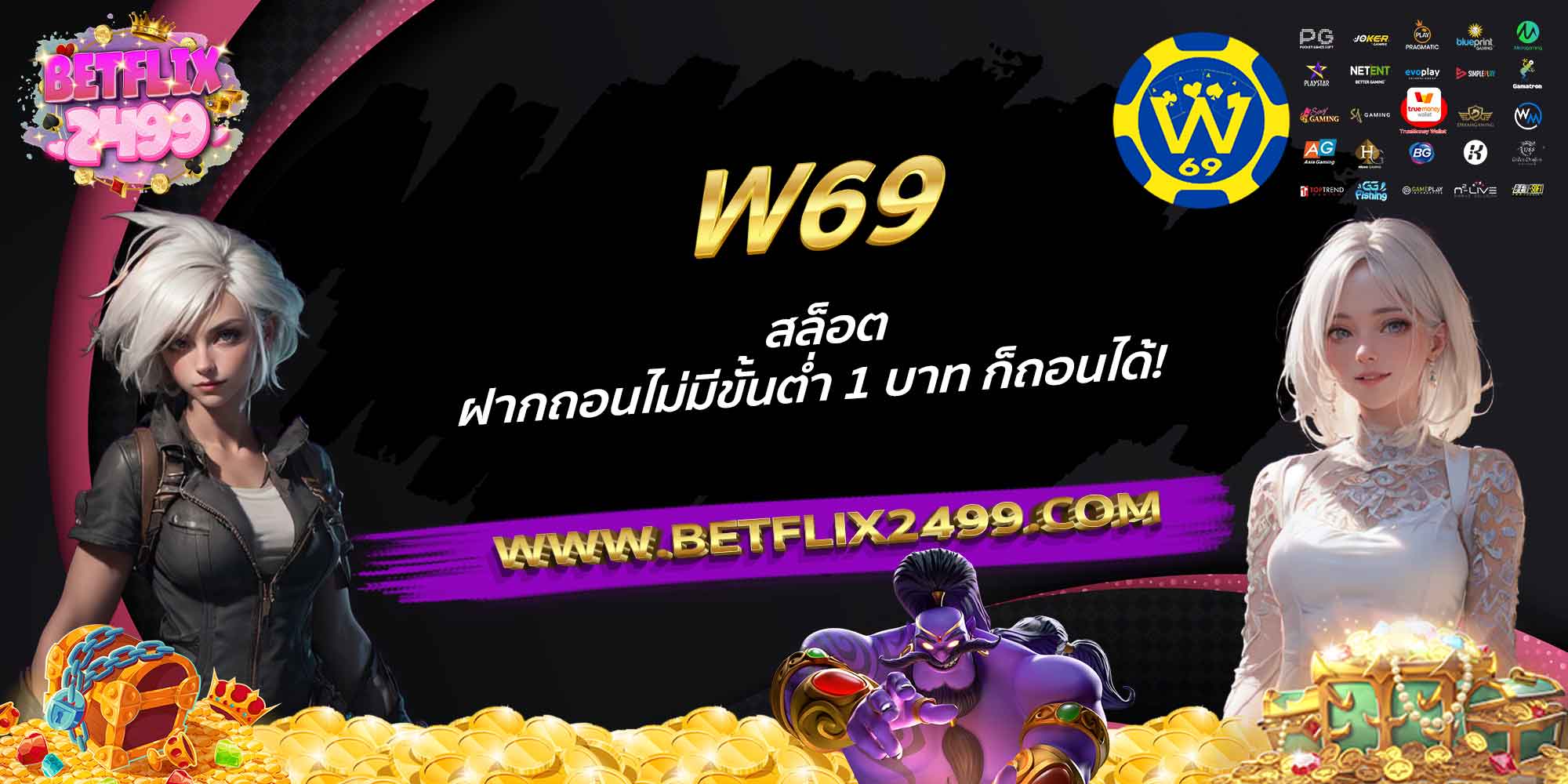 W69-สล็อตฝากถอนไม่มีขั้นต่ำ-1-บาท-ก็ถอนได้!