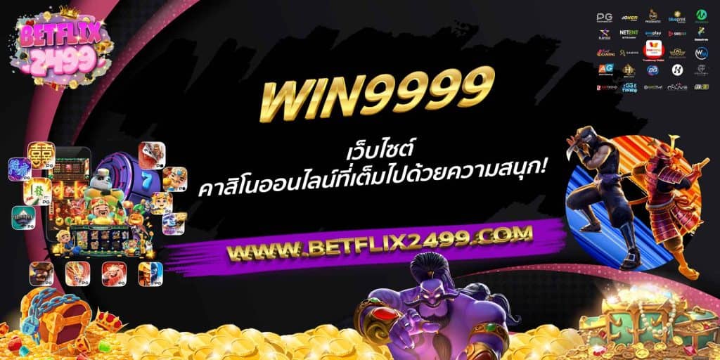 WIN9999 เว็บไซต์คาสิโนออนไลน์ที่เต็มไปด้วยความสนุก!