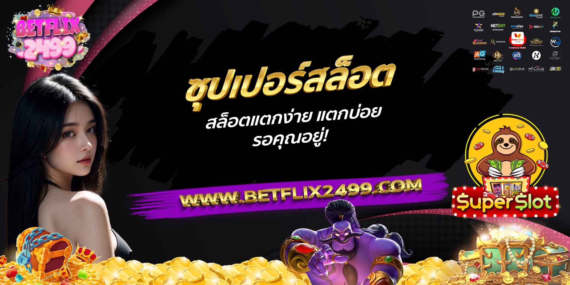 ซุปเปอร์สล็อต-สล็อตแตกง่าย-แตกบ่อย-รอคุณอยู่!