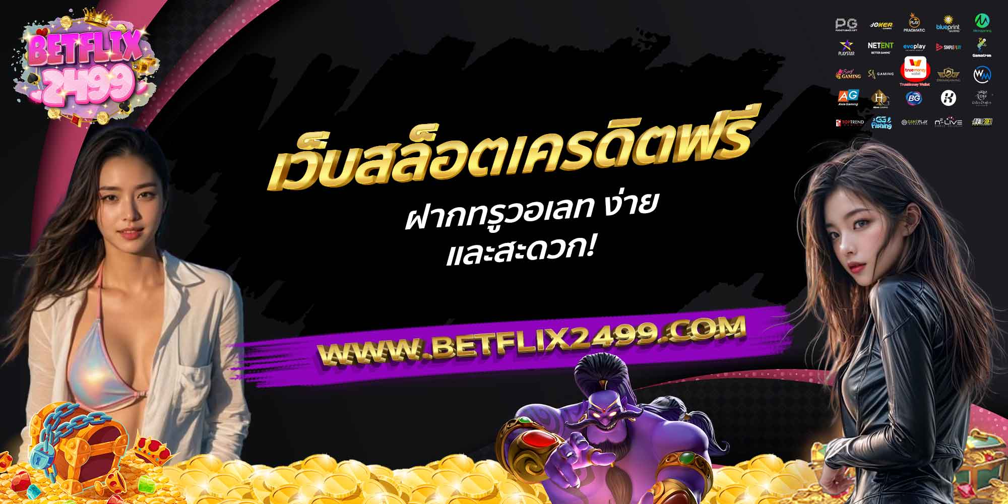 เว็บสล็อตเครดิตฟรี-ฝากทรูวอเลท-ง่ายและสะดวก!