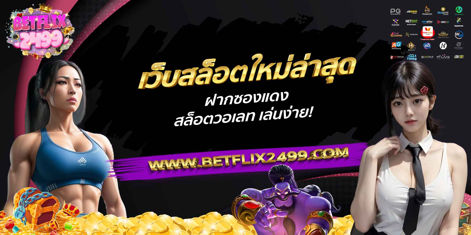 เว็บสล็อตใหม่ล่าสุด-ฝากซองแดง-สล็อตวอเลท-เล่นง่าย!