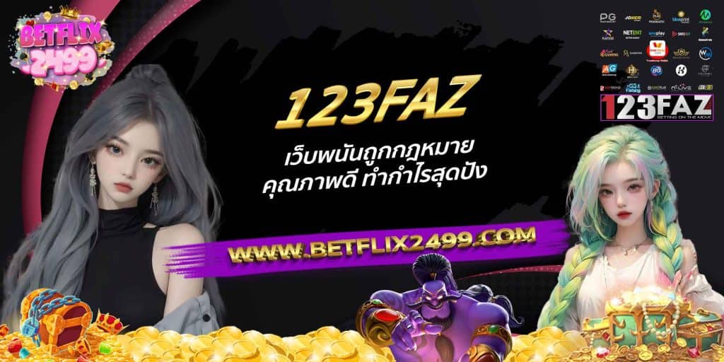 123FAZ เว็บพนันถูกกฎหมาย คุณภาพดี ทำกำไรสุดปัง