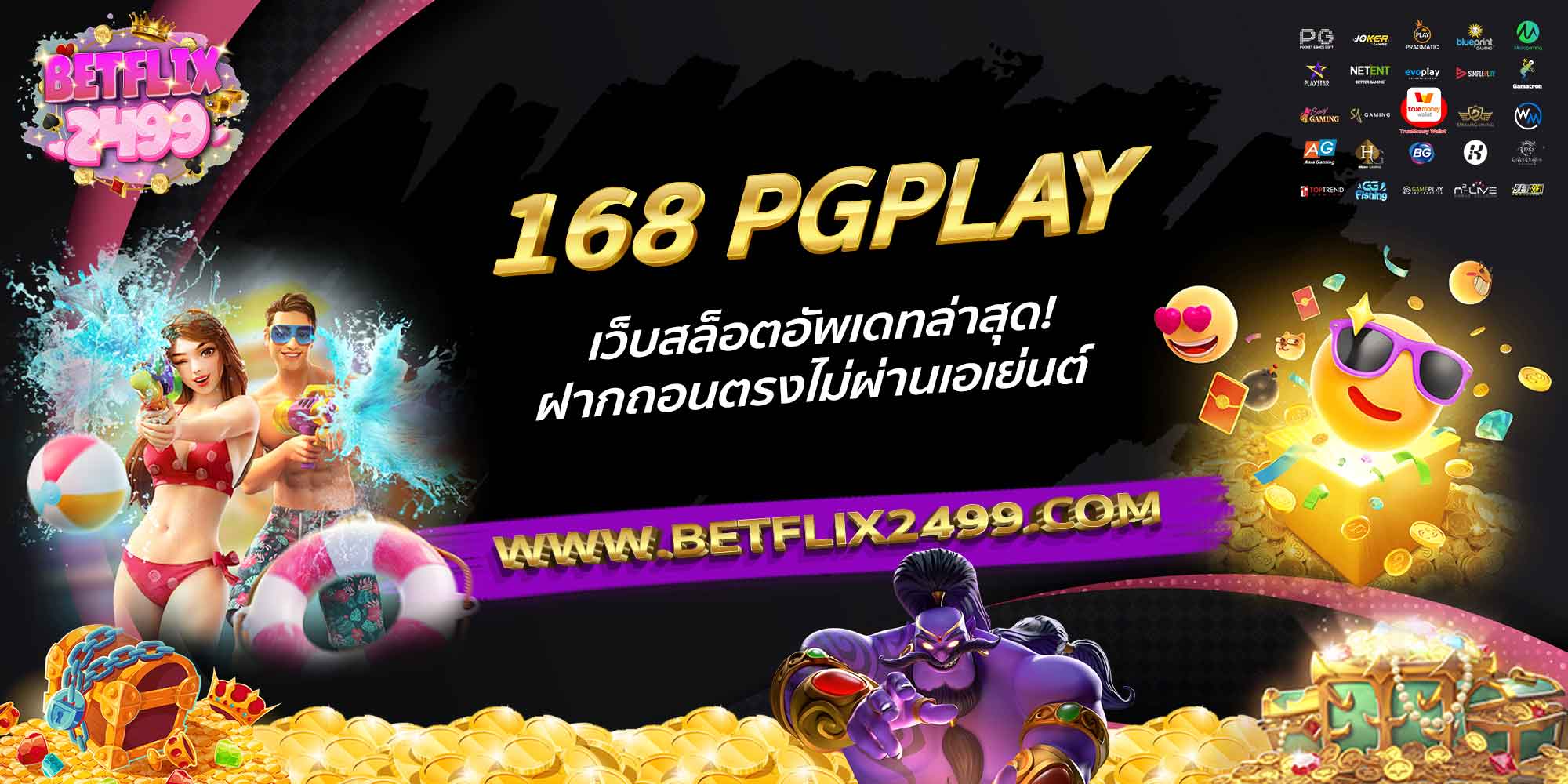 168-PGPLAY-เว็บสล็อตอัพเดทล่าสุด!-ฝากถอนตรงไม่ผ่านเอเย่นต์