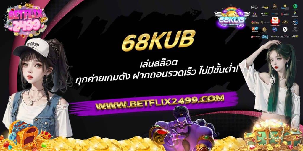 68KUB เล่นสล็อต ทุกค่ายเกมดัง ฝากถอนรวดเร็ว ไม่มีขั้นต่ำ!