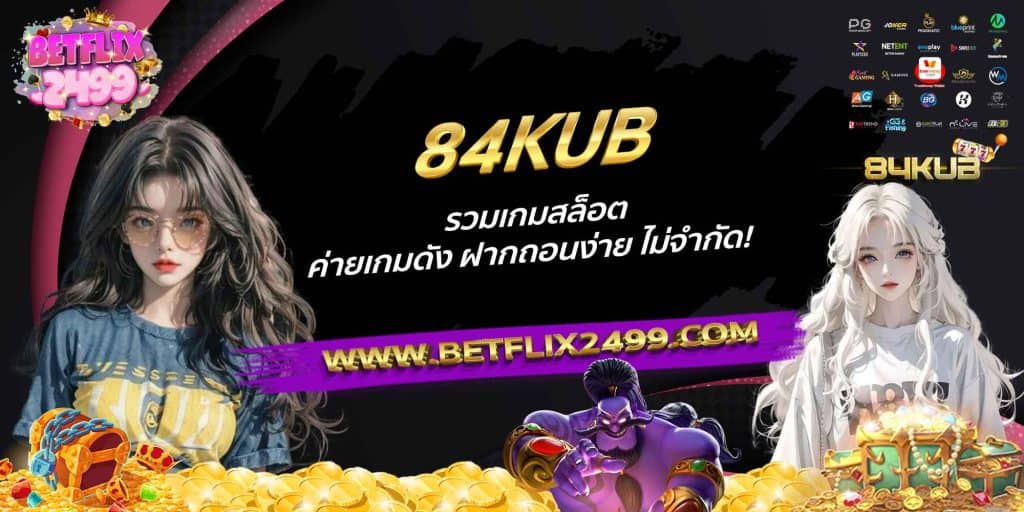 84KUB รวมเกมสล็อต ค่ายเกมดัง ฝากถอนง่าย ไม่จำกัด!